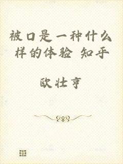 被口是一种什么样的体验 知乎